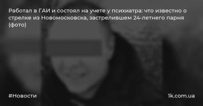 Работал в ГАИ и состоял на учете у психиатра: что известно о стрелке из Новомосковска, застрелившем 24-летнего парня (фото)