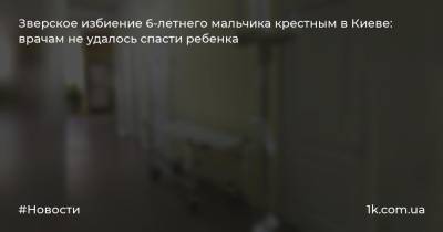 Зверское избиение 6-летнего мальчика крестным в Киеве: врачам не удалось спасти ребенка