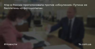 Мэр в России проголосовала против «обнуления» Путина: ее бюллетень «отфотошопили»