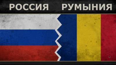Румыния не хочет ухудшения отношения с Россией
