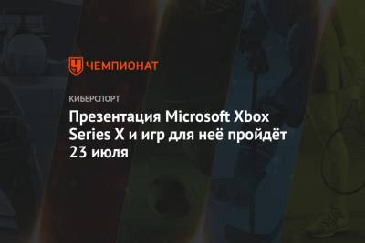 Презентация Microsoft Xbox Series X и игр для неё пройдёт 23 июля