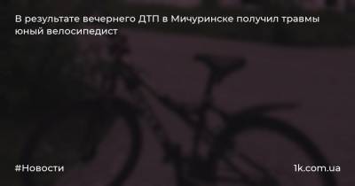 В результате вечернего ДТП в Мичуринске получил травмы юный велосипедист