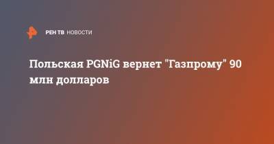 Польская PGNiG вернет "Газпрому" 90 млн долларов
