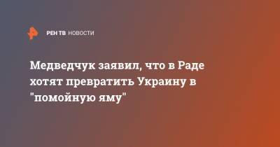 Медведчук заявил, что в Раде хотят превратить Украину в "помойную яму"