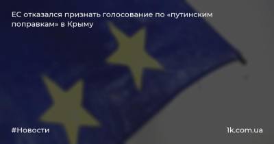 ЕС отказался признать голосование по «путинским поправкам» в Крыму