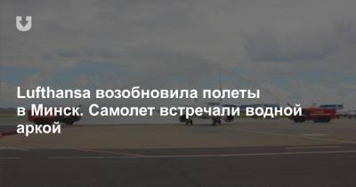 Lufthansa возобновила полеты в Минск. Самолет встречали водной аркой