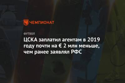 ЦСКА заплатил агентам в 2019 году почти на € 2 млн меньше, чем ранее заявлял РФС