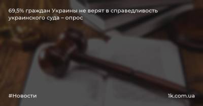69,5% граждан Украины не верят в справедливость украинского суда – опрос