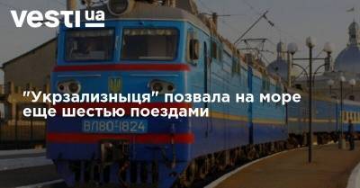 "Укрзализныця" позвала на море еще шестью поездами