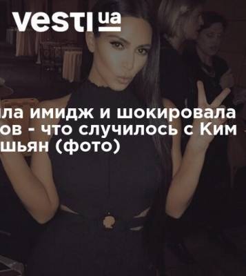 Ким Кардашьян - Канье Уэст - Сменила имидж и шокировала фанатов - что случилось с Ким Кардашьян (фото) - vesti.ua - Украина - Мексика