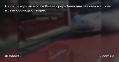 На пешеходный мост в Киеве средь бела дня заехала машина: в сети обсуждают видео