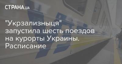 "Укрзализныця" запустила шесть поездов на курорты Украины. Расписание