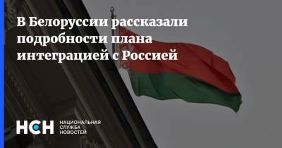 В Белоруссии рассказали подробности плана интеграцией с Россией