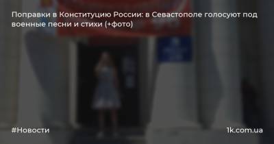Поправки в Конституцию России: в Севастополе голосуют под военные песни и стихи (+фото)