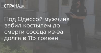 Под Одессой мужчина забил костылем до смерти соседа из-за долга в 115 гривен