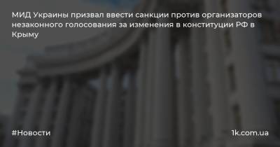 МИД Украины призвал ввести санкции против организаторов незаконного голосования за изменения в конституции РФ в Крыму