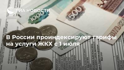 В России проиндексируют тарифы на услуги ЖКХ с 1 июля