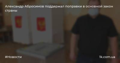 Александр Абросимов - Александр Абросимов поддержал поправки в основной закон страны - 1k.com.ua - Украина - Калуга