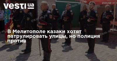 В Мелитополе казаки хотят патрулировать улицы, но полиция против