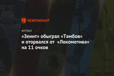 «Зенит» обыграл «Тамбов» и оторвался от «Локомотива» на 11 очков