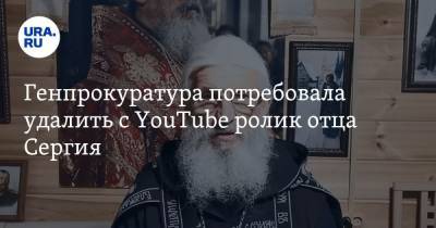 Генпрокуратура потребовала удалить с YouTube ролик отца Сергия. Теперь он созывает народ на собор