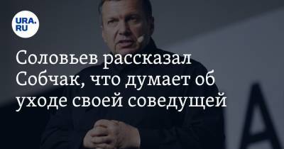 Соловьев рассказал Собчак, что думает об уходе своей соведущей