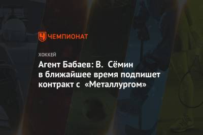 Агент Бабаев: В. Сёмин в ближайшее время подпишет контракт с «Металлургом»