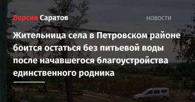 Жительница села в Петровском районе боится остаться без питьевой воды после начавшегося благоустройства единственного родника