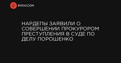 Нардепы заявили о совершении прокурором преступления в суде по делу Порошенко