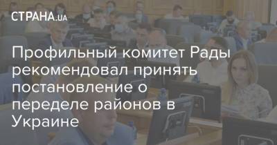Профильный комитет Рады рекомендовал принять постановление о переделе районов в Украине