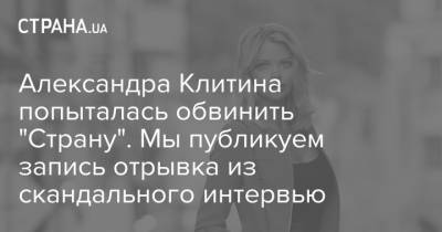 Александра Клитина попыталась обвинить "Страну". Мы публикуем запись отрывка из скандального интервью