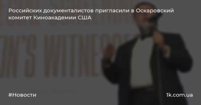Российских документалистов пригласили в Оскаровский комитет Киноакадемии США