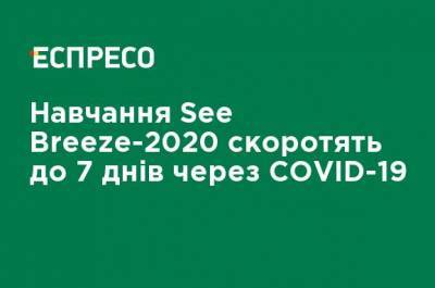 Обучение See Breeze-2020 сократят до 7 дней из-за COVID-19
