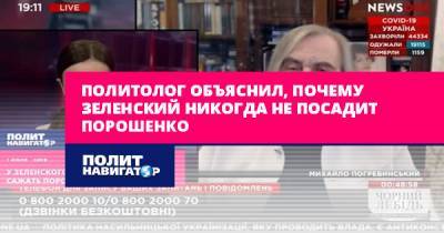 Политолог объяснил, почему Зеленский никогда не посадит Порошенко