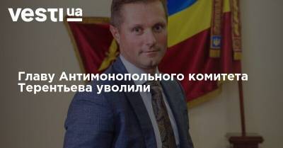 Главу Антимонопольного комитета Терентьева уволили