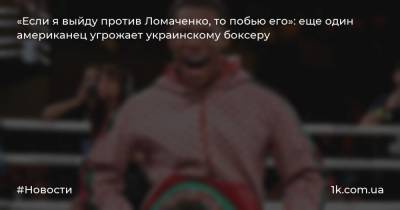 «Если я выйду против Ломаченко, то побью его»: еще один американец угрожает украинскому боксеру