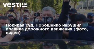 Покидая суд, Порошенко нарушил правила дорожного движения (фото, видео)
