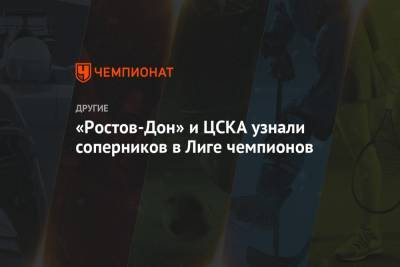 «Ростов-Дон» и ЦСКА узнали соперников в Лиге чемпионов