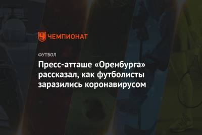 Пресс-атташе «Оренбурга» рассказал, как футболисты заразились коронавирусом