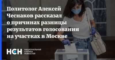 Политолог Алексей Чеснаков рассказал о причинах разницы результатов голосования на участках в Москве