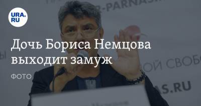 Дочь Бориса Немцова выходит замуж. ФОТО
