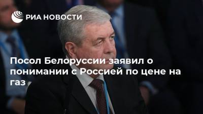 Посол Белоруссии заявил о понимании с Россией по цене на газ