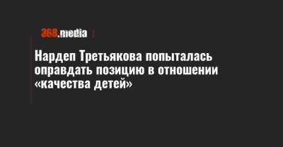Нардеп Третьякова попыталась оправдать позицию в отношении «качества детей»