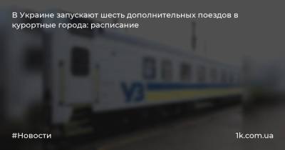 В Украине запускают шесть дополнительных поездов в курортные города: расписание