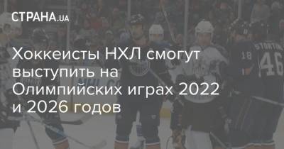 Хоккеисты НХЛ смогут выступить на Олимпийских играх 2022 и 2026 годов
