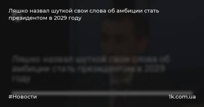 Ляшко назвал шуткой свои слова об амбиции стать президентом в 2029 году