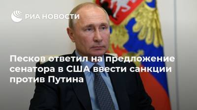 Песков ответил на предложение сенатора в США ввести санкции против Путина