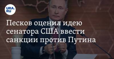 Песков оценил идею сенатора США ввести санкции против Путина