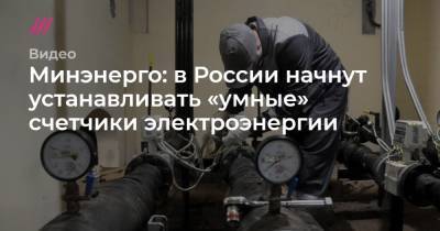 Минэнерго: в России начнут устанавливать «умные» счетчики электроэнергии
