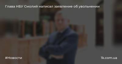 Глава НБУ Смолий написал заявление об увольнении